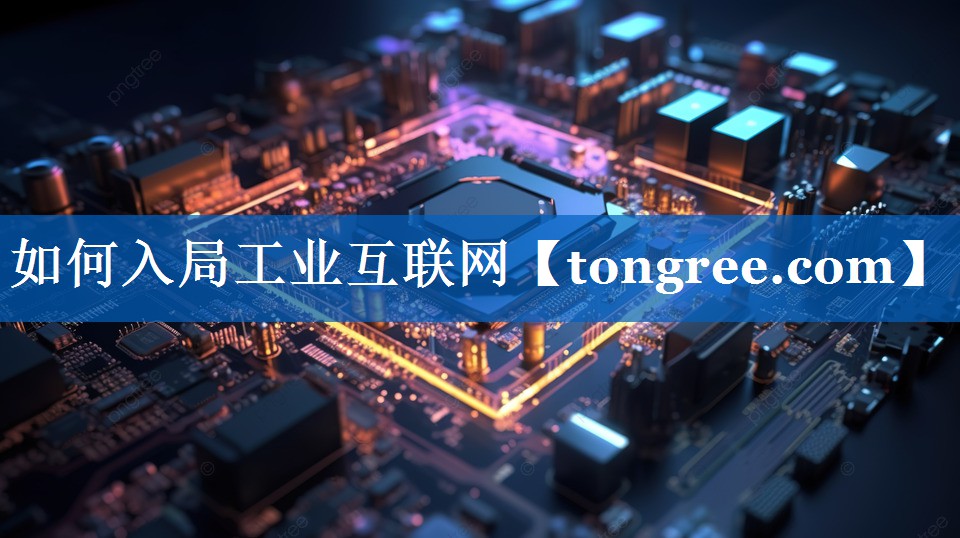 如何入局工业互联网 如何入局工业互联网