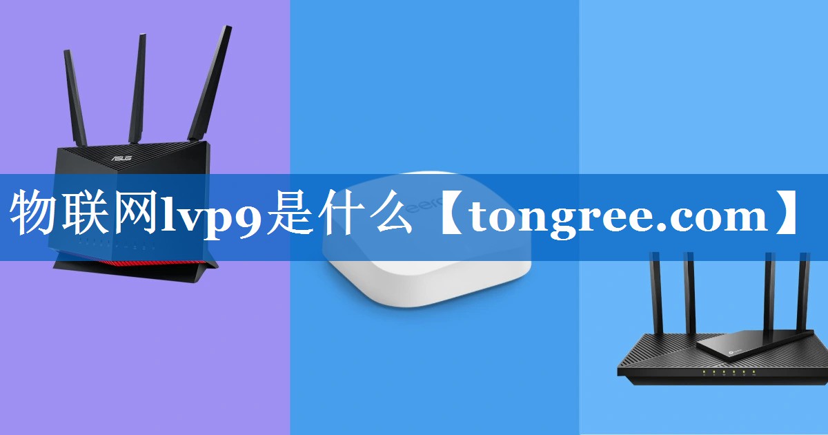 物联网lvp9是什么 物联网lvp9是什么
