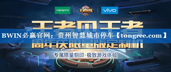 BWIN必赢官网:贵州智慧城市停车 BWIN必赢官网:贵州智慧城市停车