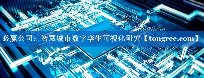 智慧城市数字孪生可视化研究