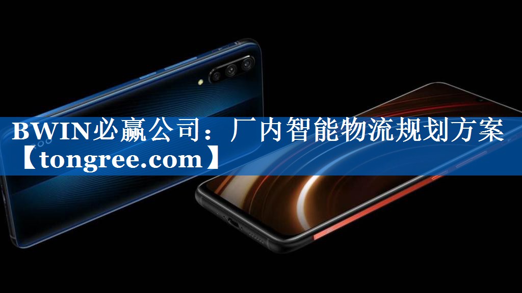 厂内智能物流规划方案 厂内智能物流规划方案