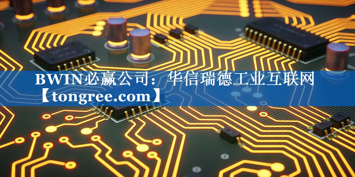华信瑞德工业互联网 华信瑞德工业互联网