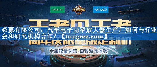 汽车电子功率放大器生产厂如何与行业协会和研究机构合作? 汽车电子功率放大器生产厂如何与行业协会和研究机构合作?