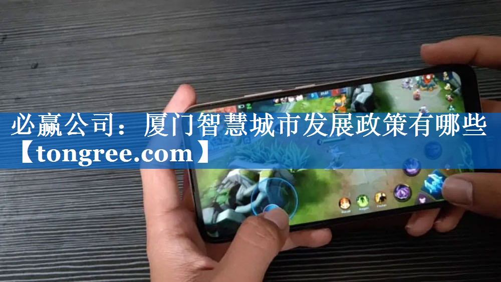 厦门智慧城市发展政策有哪些 厦门智慧城市发展政策有哪些