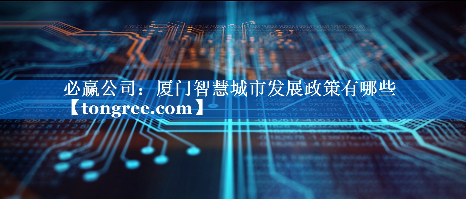 厦门智慧城市发展政策有哪些 厦门智慧城市发展政策有哪些