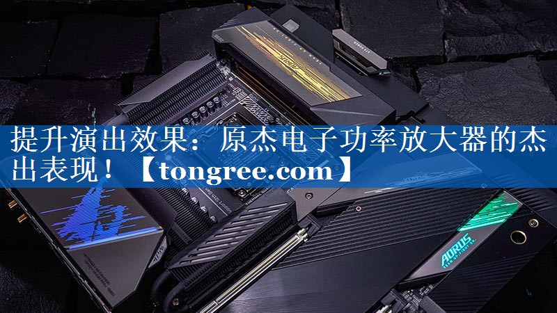 提升演出效果:原杰电子功率放大器的杰出表现! 提升演出效果:原杰电子功率放大器的杰出表现!