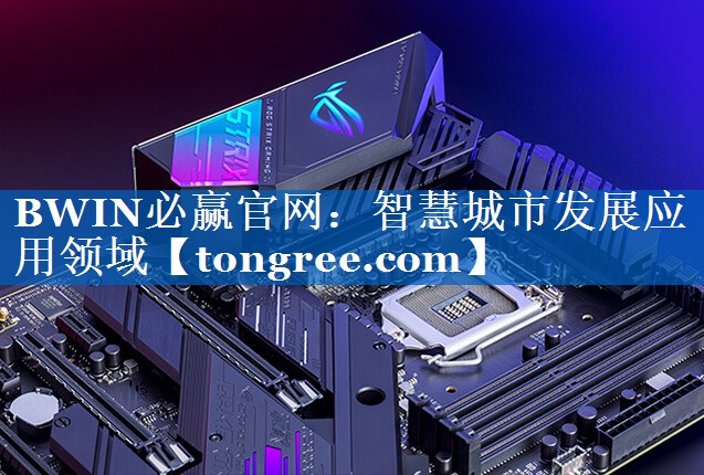 智慧城市发展应用领域 智慧城市发展应用领域