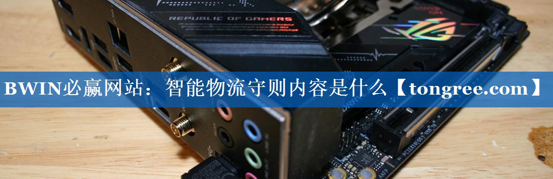 智能物流守则内容是什么 智能物流守则内容是什么