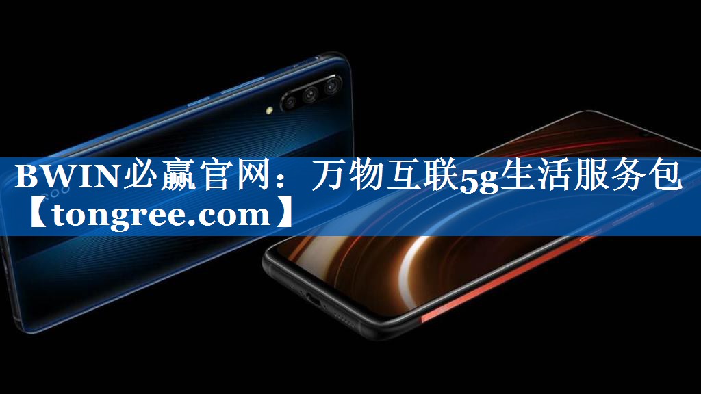 万物互联5g生活服务包 万物互联5g生活服务包