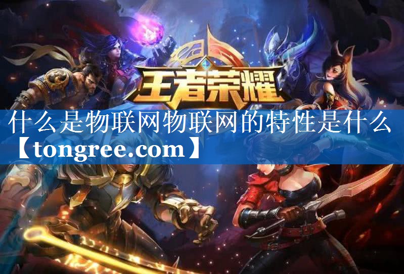 什么是物联网物联网的特性是什么 什么是物联网物联网的特性是什么