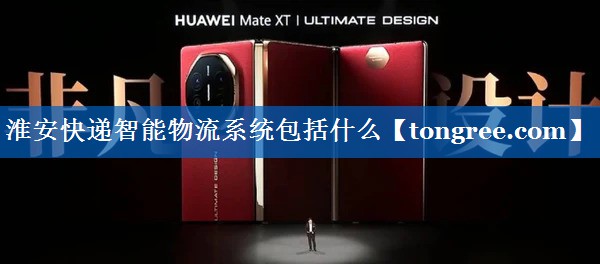 淮安快递智能物流系统包括什么