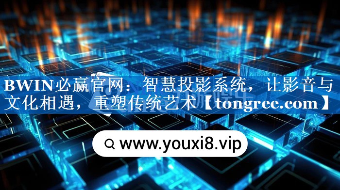 智慧投影系统,让影音与文化相遇,重塑传统艺术 智慧投影系统,让影音与文化相遇,重塑传统艺术