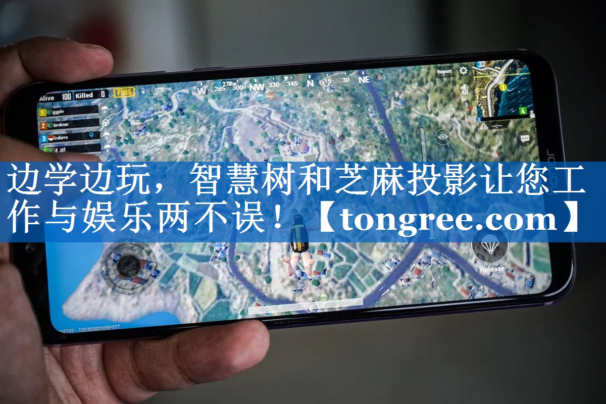 边学边玩,智慧树和芝麻投影让您工作与娱乐两不误! 边学边玩,智慧树和芝麻投影让您工作与娱乐两不误!