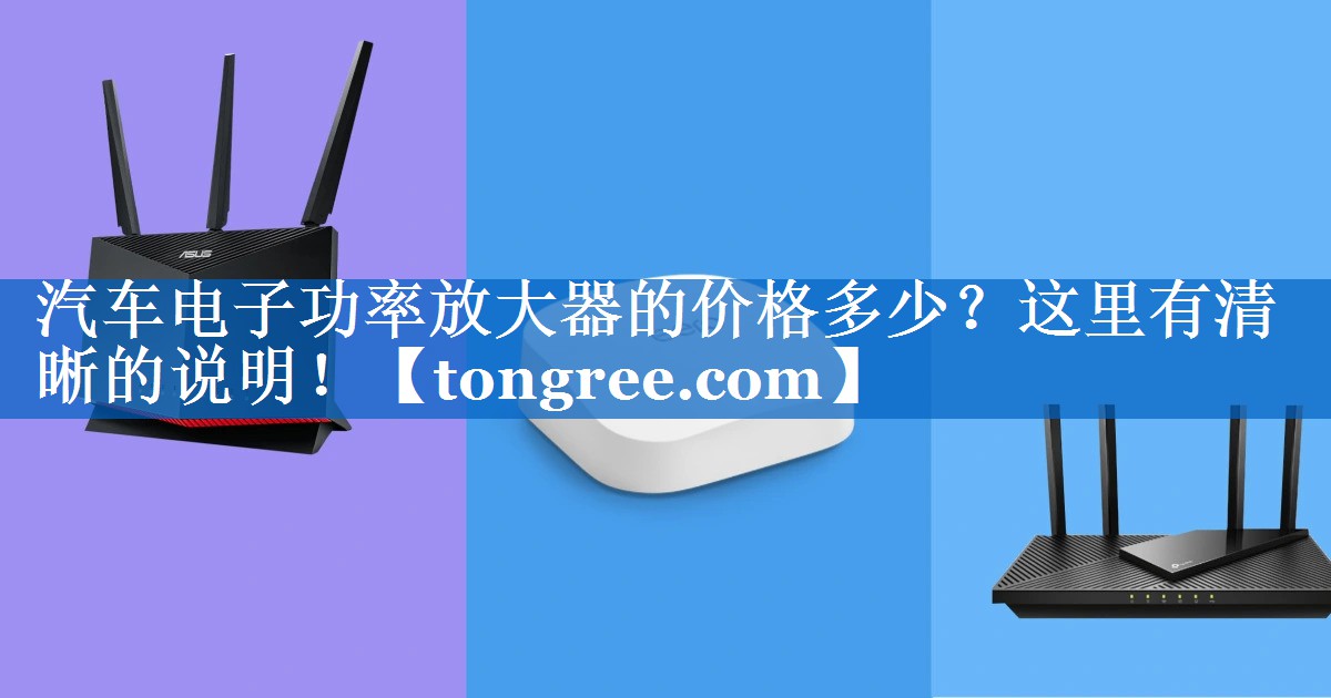 汽车电子功率放大器的价格多少?这里有清晰的说明! 汽车电子功率放大器的价格多少?这里有清晰的说明!
